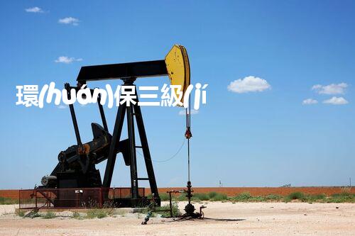 環(huán)保三級(jí)資質(zhì)，解鎖綠色工程大門(mén)！